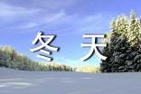冬天的唯美文案