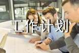 工作計劃(集合3篇)
