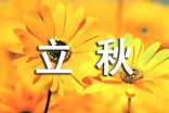 關于立秋的文案唯美